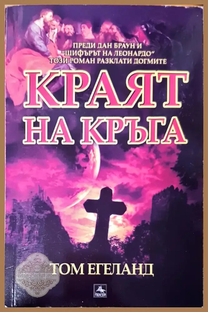 Краят на кръга (1580) - Книга
