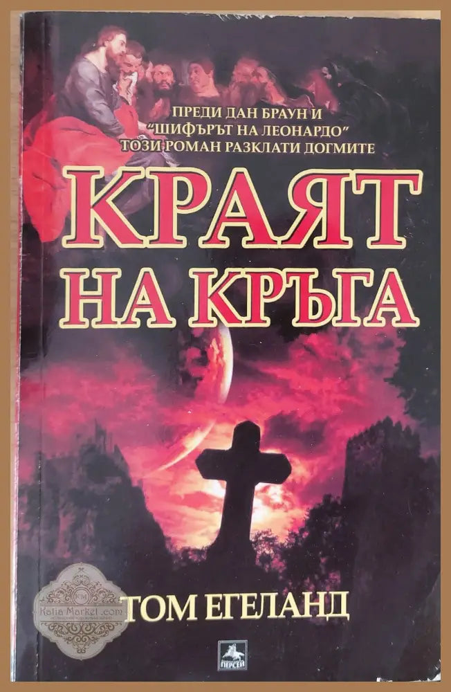 Краят на кръга - Том Егеланд - Книги