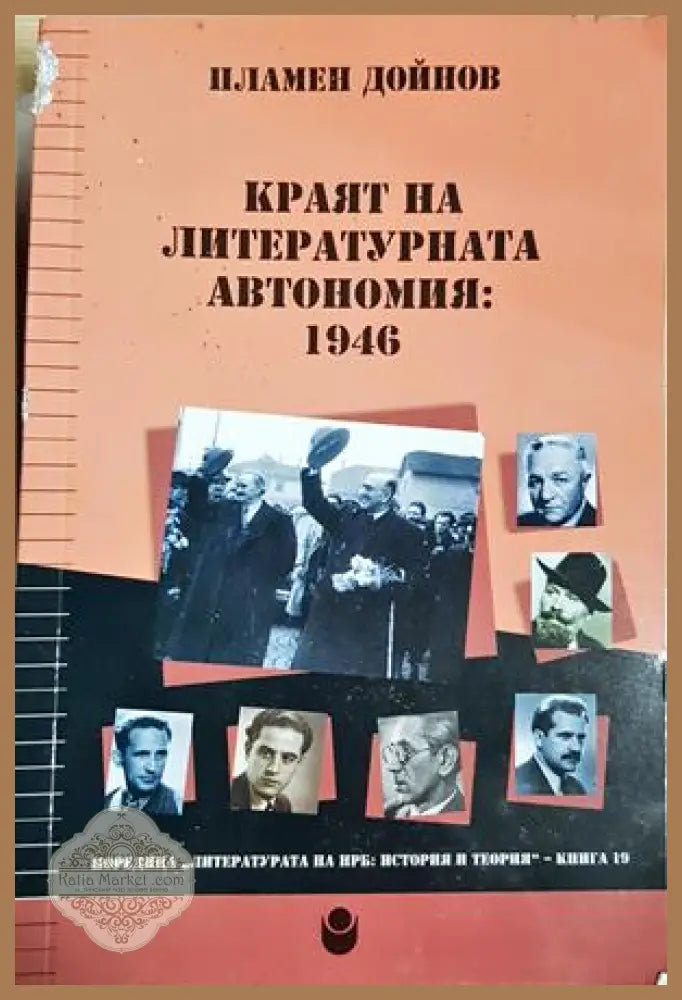 Краят на литературната автономия: 1946 - Пламен Дойнов - Пламен Дойнов - Книга