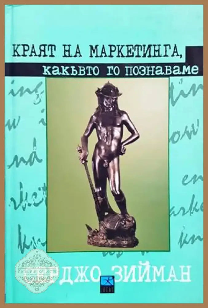 Краят на маркетинга какъвто го познаваме (1042) - Книга