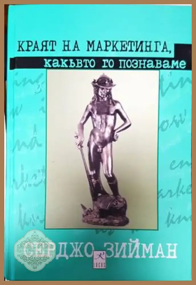 Краят на маркетинга какъвто го познаваме (1272) - Книга
