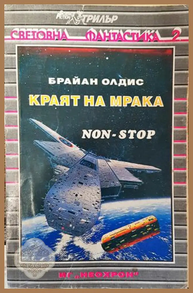 Краят на мрака - Брайън Олдис - Брайън Олдис - Книга