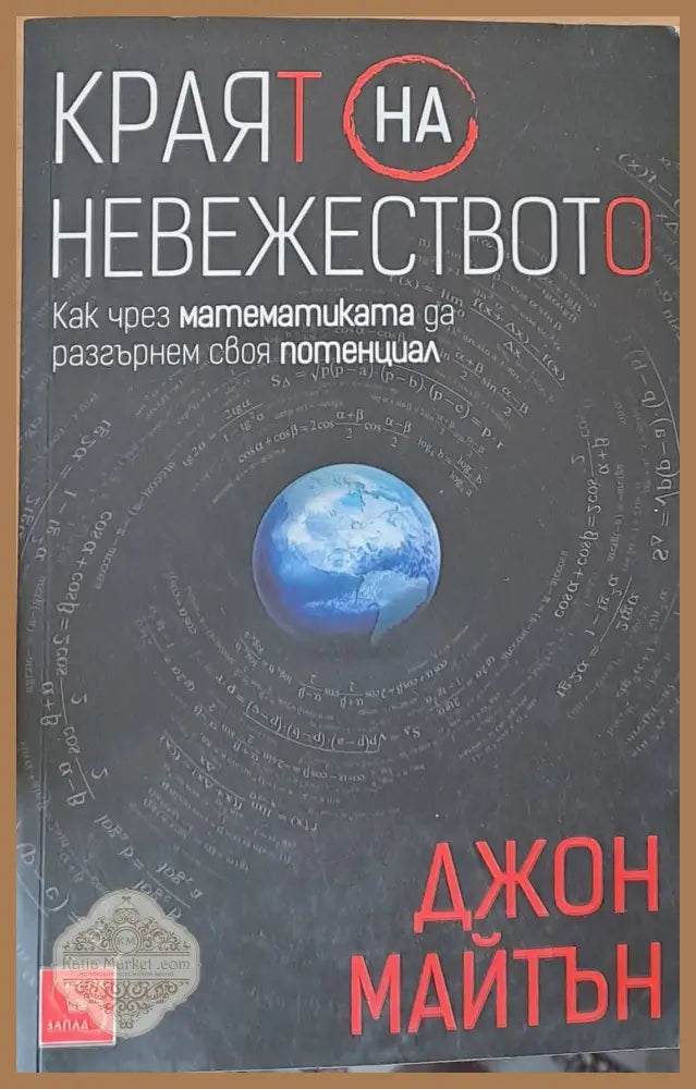 Краят на невежеството - Джон Майтън - Книги