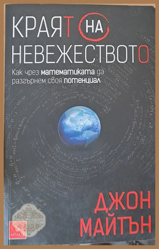 Краят на невежеството - Джон Майтън - Книги