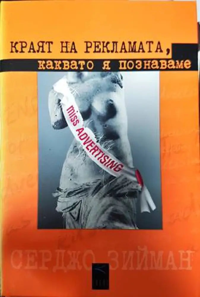 Краят на рекламата каквато я познаваме (1271) - Книга