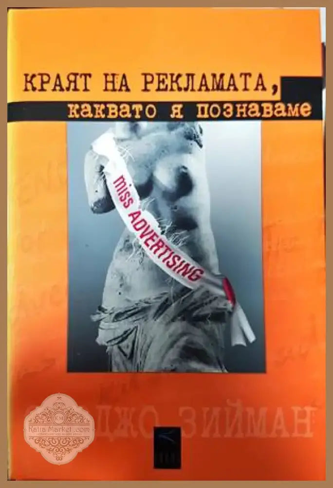Краят на рекламата каквато я познаваме (1271) - Книга