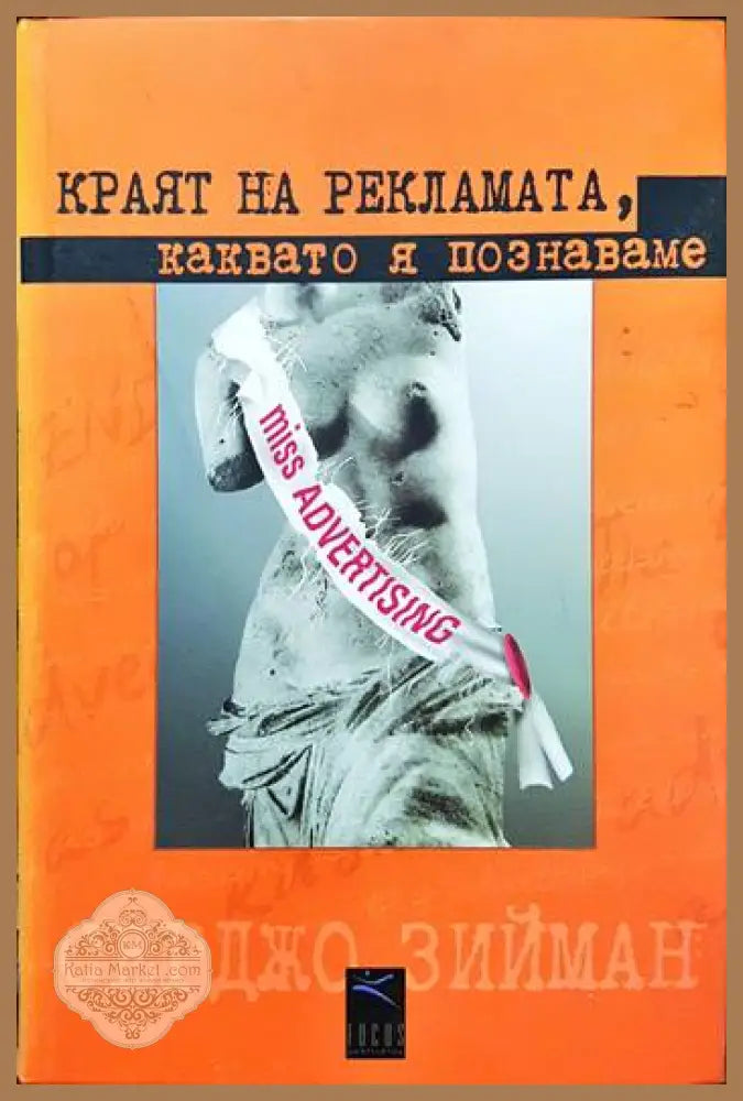Краят на рекламата каквато я познаваме - Серджо Зийман - Книги
