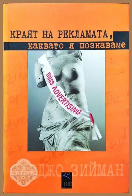 Краят на рекламата каквато я познаваме - Серджо Зийман - Книги