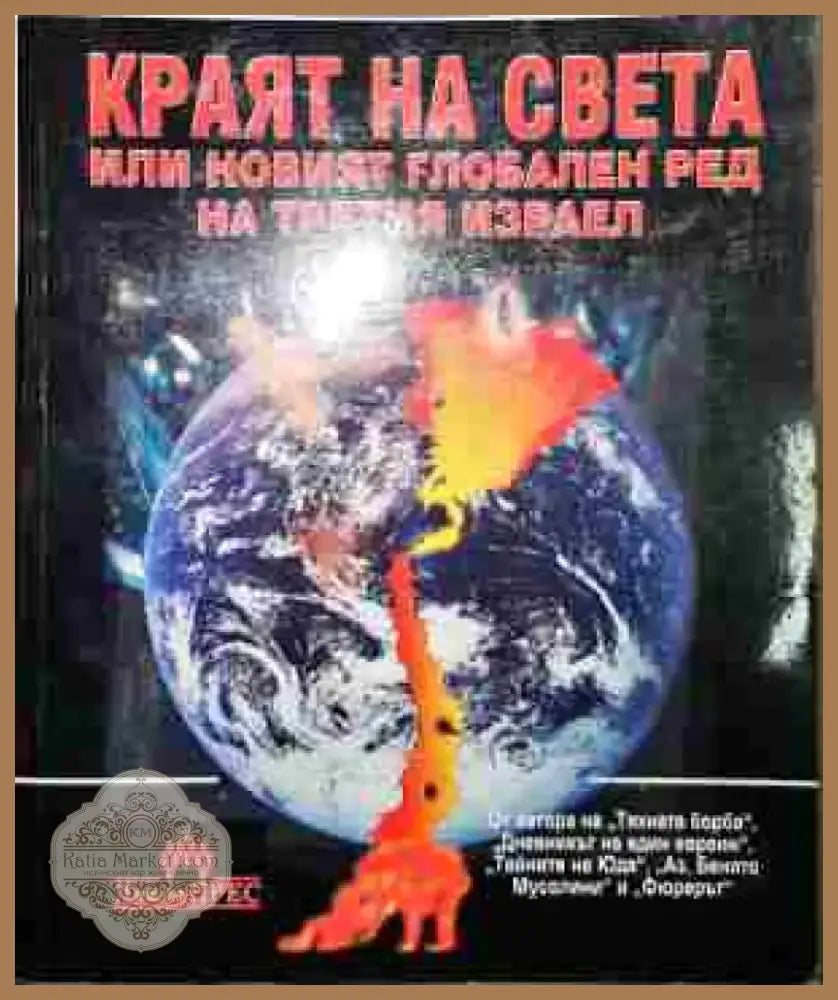 Краят на света или новият глобален ред на Третия Израел - Книга