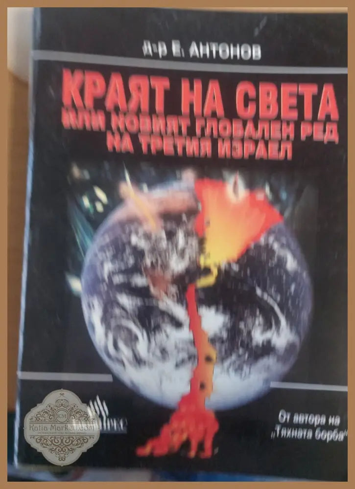 Краят на света или новият глобален ред на третият Израел - д-р Е. Антонов - Книги
