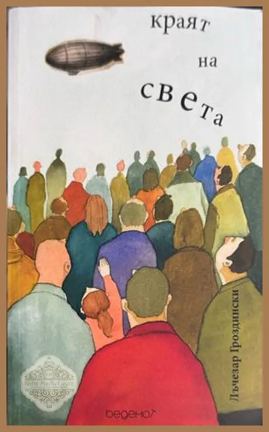 Краят на света - Лъчезар Гроздински