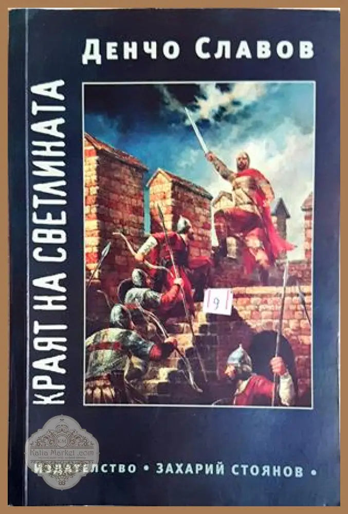 Краят на светлината - Денчо Славов - Книга