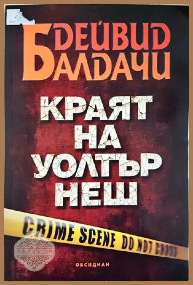 Краят на Уолтър Неш - Дейвид Балдачи