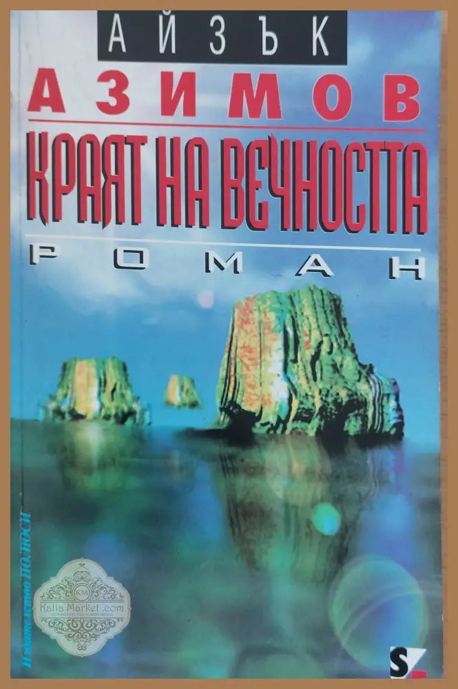 Краят на вечността - Айзък Азимов - Книги