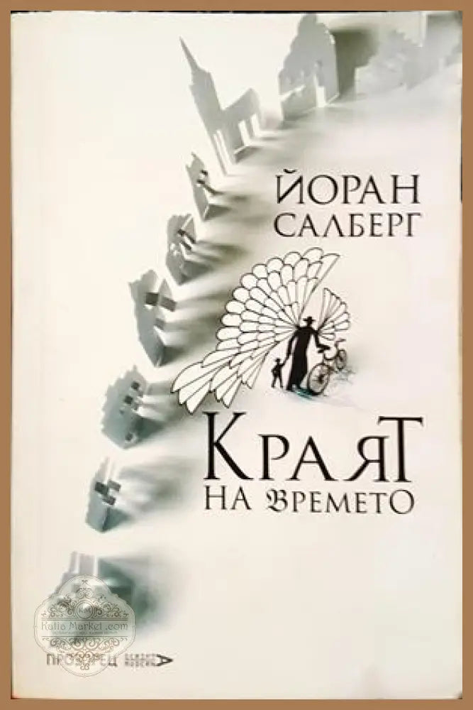 Краят на времето - Йоран Салберг