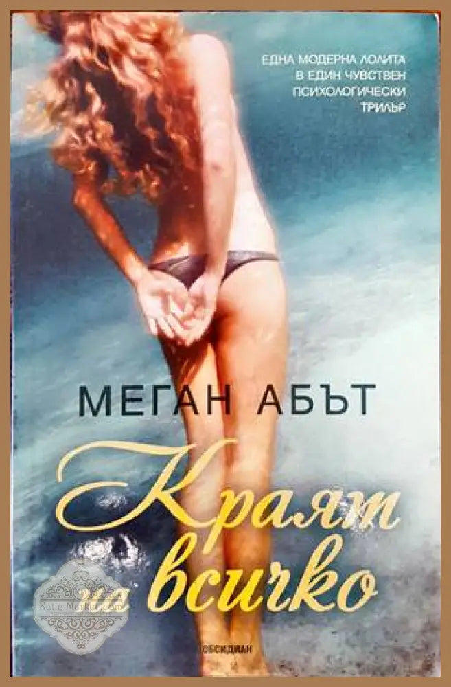 Краят на всичко - Меган Абът - Книги