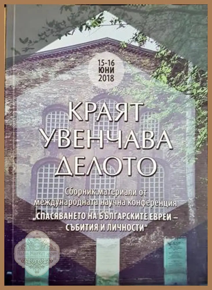 Краят увенчава делото - сборник за спасяването на българските евреи