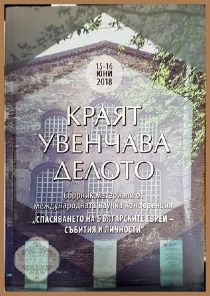 Краят увенчава делото - Колектив - Книги