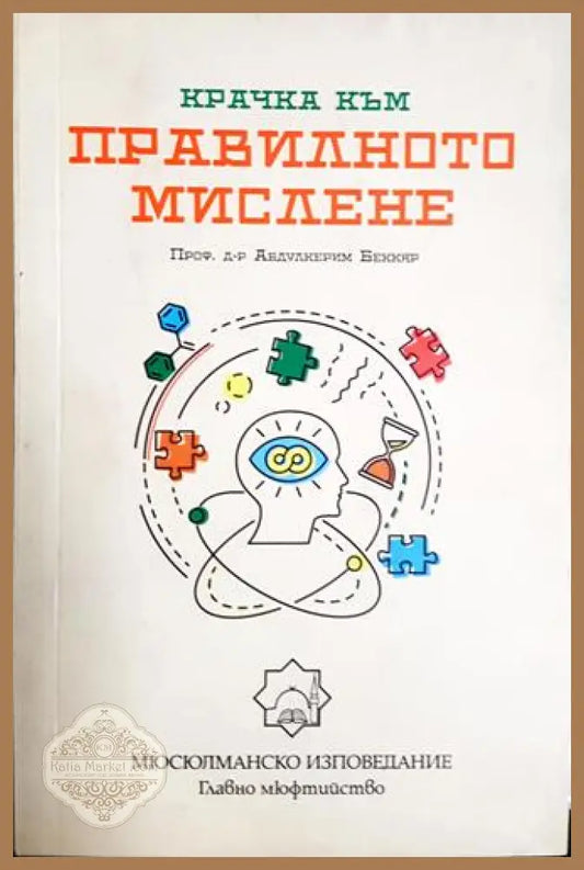 Крачка към правилното мислене - Проф. д-р Абдулкерим Беккяр - Книга