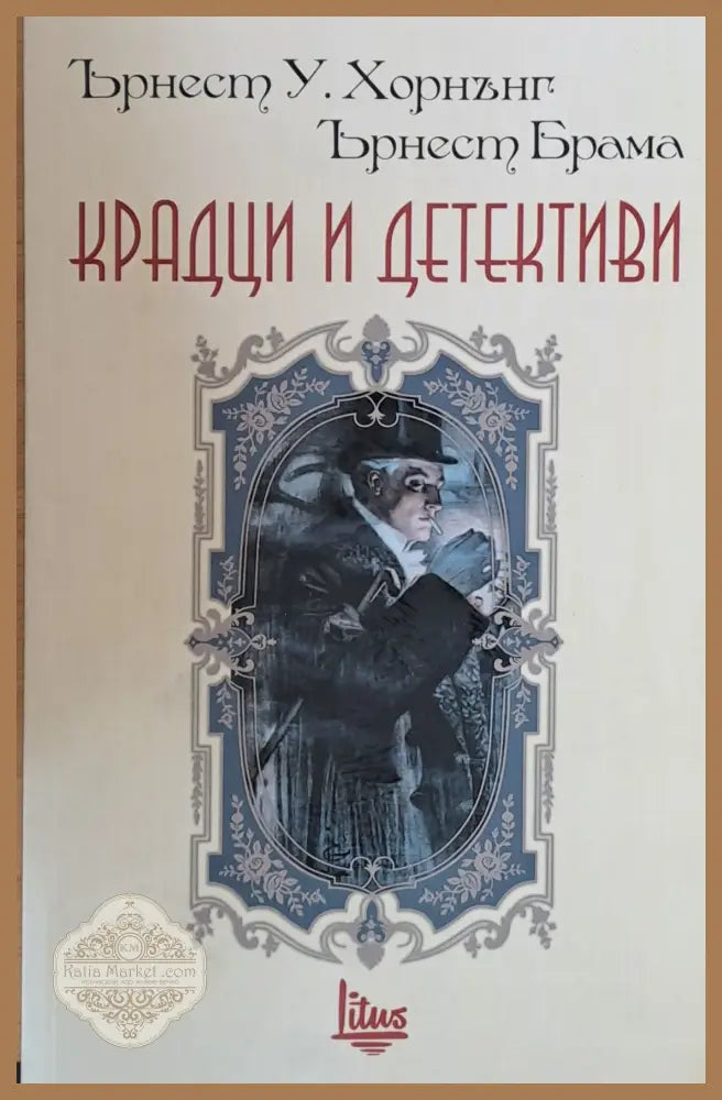 Крадци и детективи - Ърнест Хорнънг Ърнест Брама - Книги