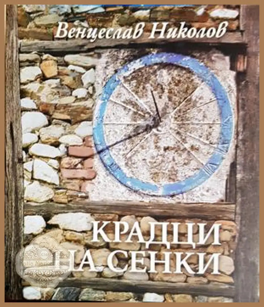 Крадци на сенки - Венцеслав Николов