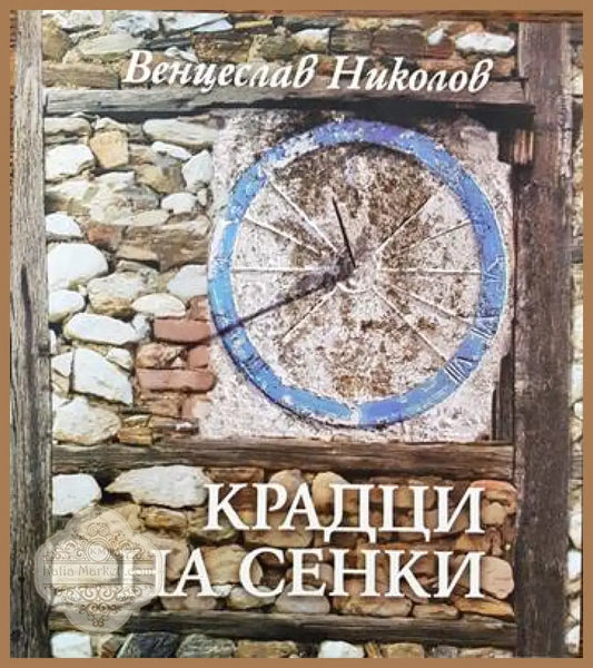 Крадци на сенки - Венцеслав Николов - Книги