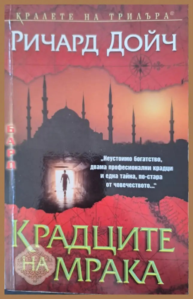 Крадците на мрака - Ричард Дойч - Книги