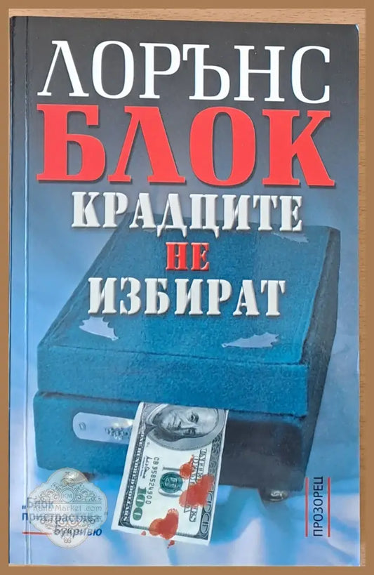 Крадците не избират - Лорънс Блок - Книги