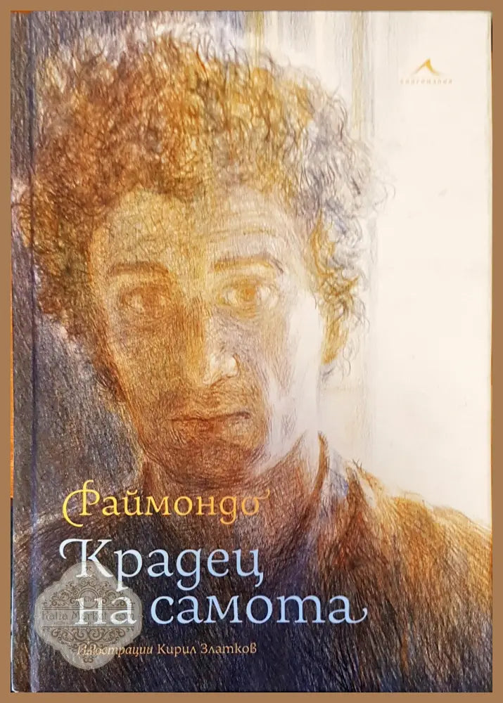Крадец на самотата - Кирил Златков - Книги