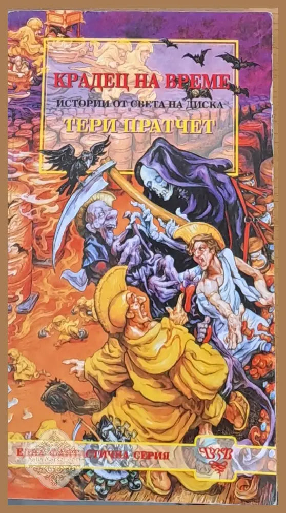 Крадец на време (Копие) - Тери Пратчет - Книги