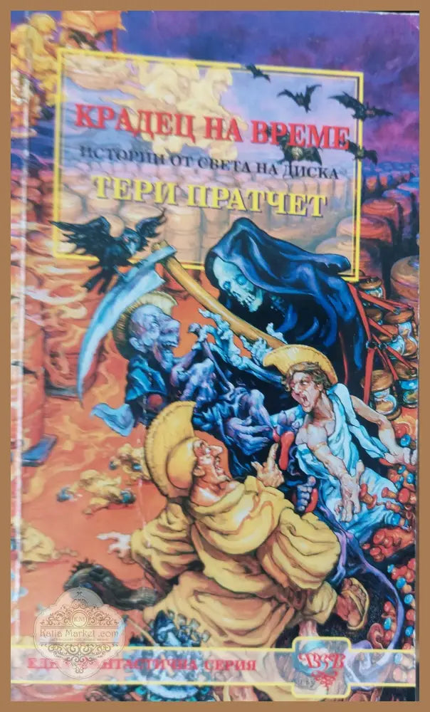 Крадец на време - Тери Пратчет - Книги