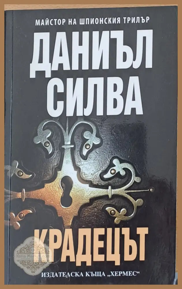 Крадецът - Даниъл Силва - Книги