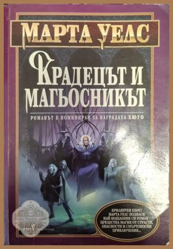 Крадецът и магьосникът - Марта Уелс - Книга