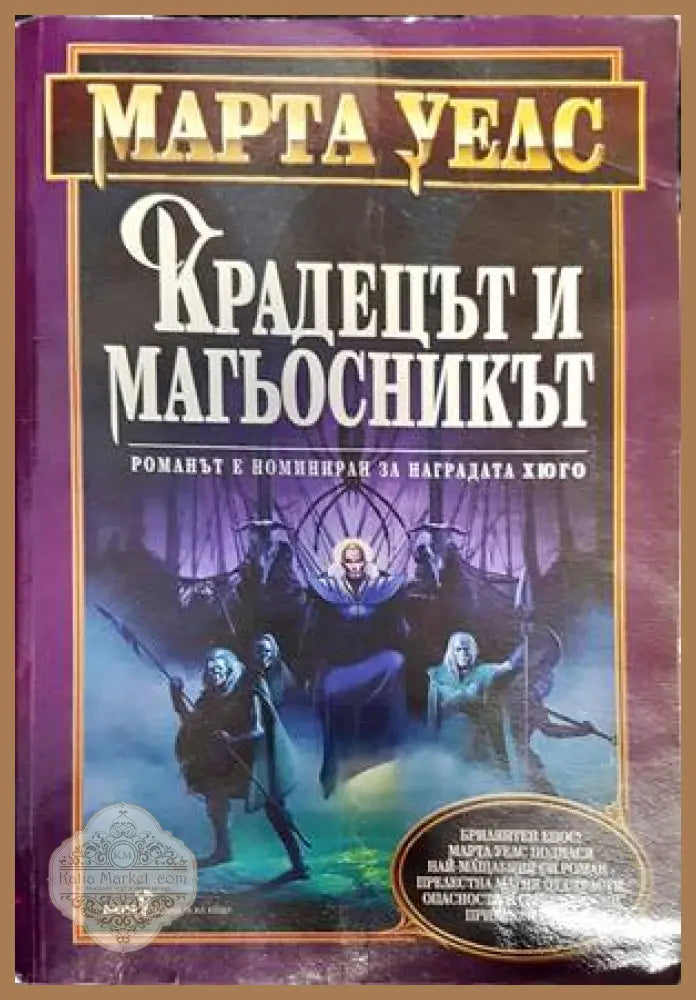 Крадецът и магьосникът - Марта Уелс - Книги