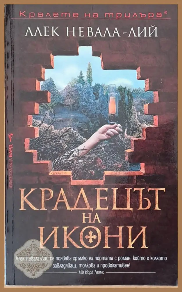 Крадецът на икони - Алек Невала-Лий - Книги