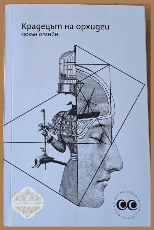 Крадецът на орхидеи - Сюзън Орлийн - Книги