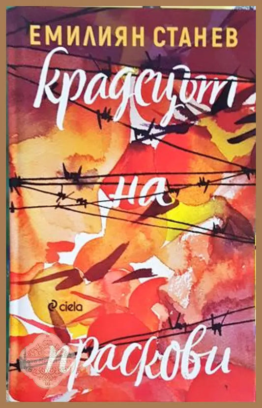 Крадецът на праскови - Емилиян Станев