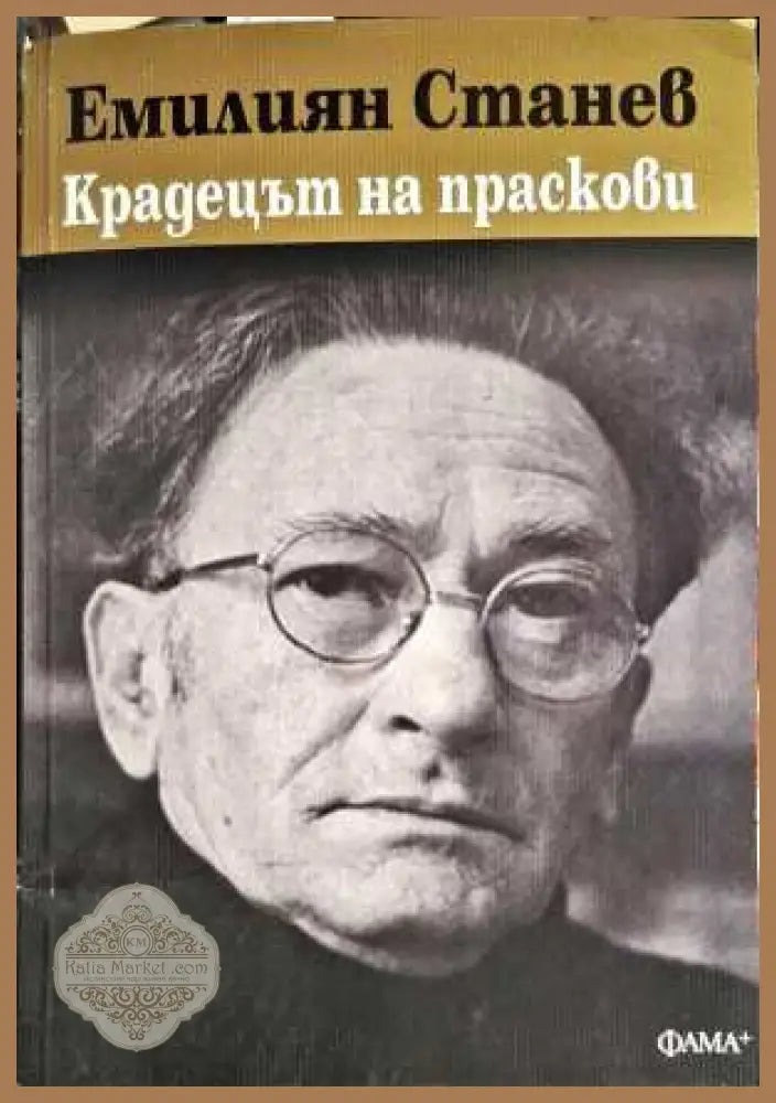 Крадецът на праскови - Емилиян Станев - Книги