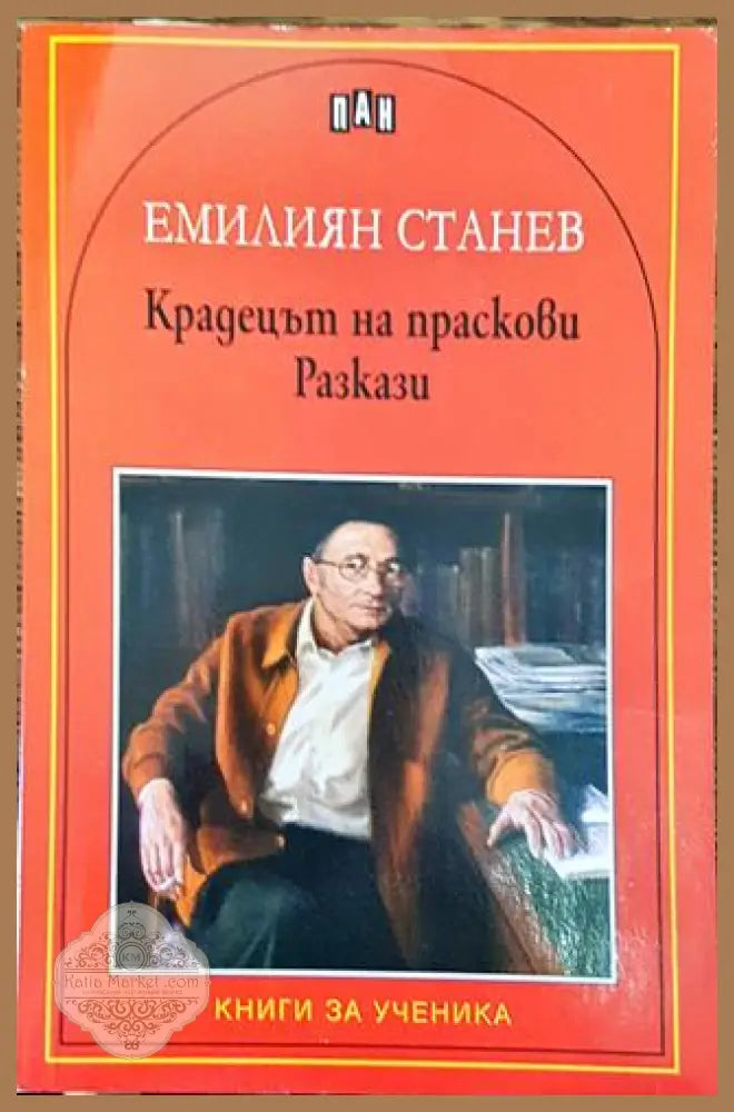 Крадецът на праскови. Разкази - Емилиян Станев - Книга