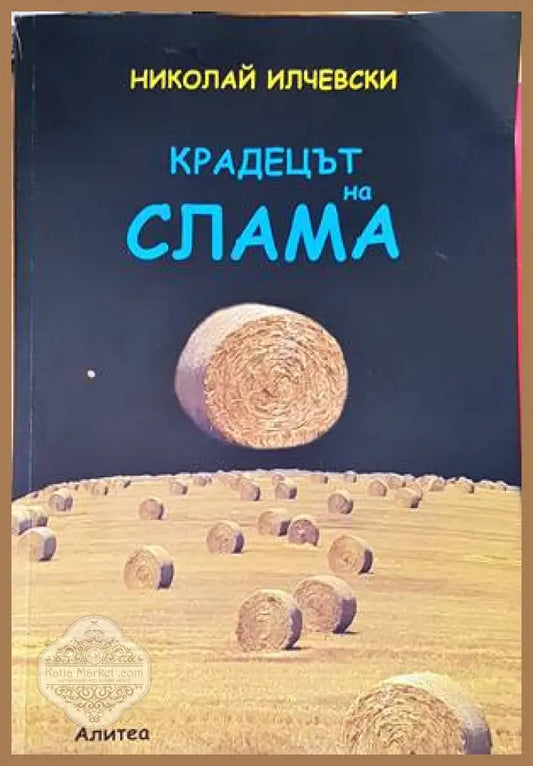 Крадецът на слама - Николай Илчевски - Книги