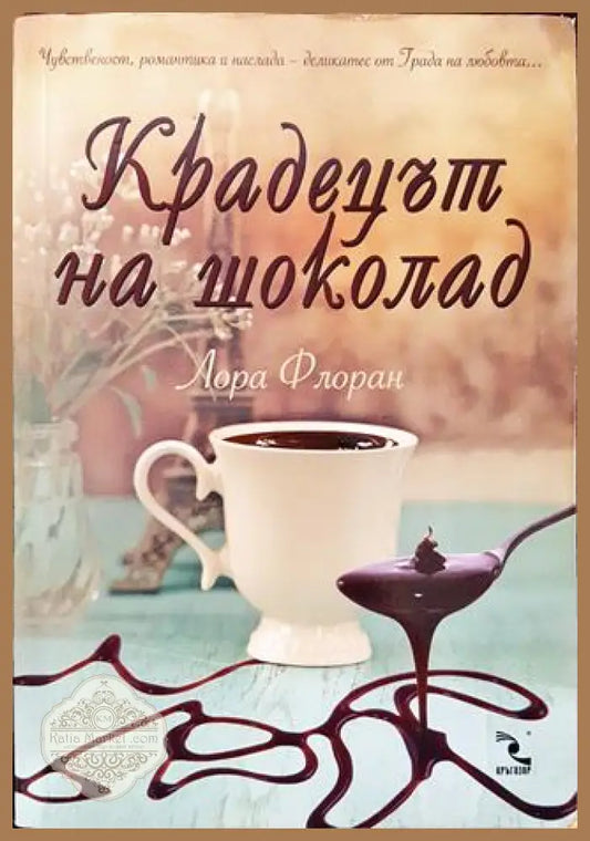 Крадецът на шоколад - Лора Флоран - Книга