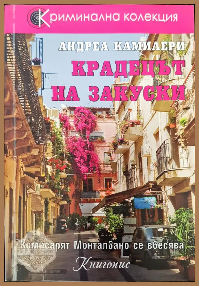 Крадецът на закуски - Андреа Камилери - Книги