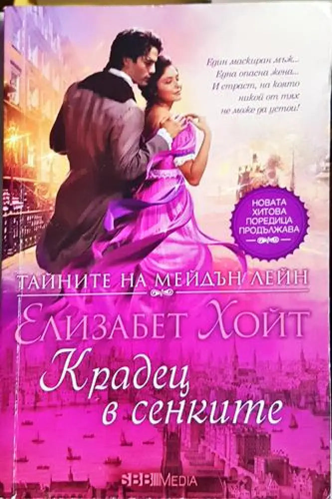 Крадец в сенките - Елизабет Хойт (1820) - Книга