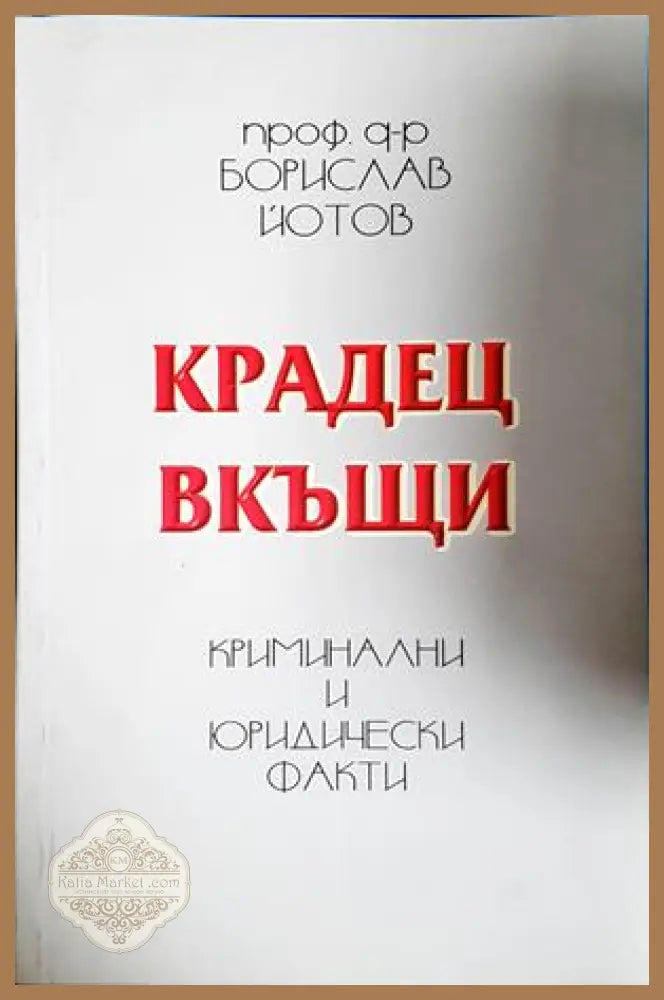 Крадец вкъщи. Криминални и юридически факти, Борислав Йотов - Проф. д-р Борислав Йотов - Книга