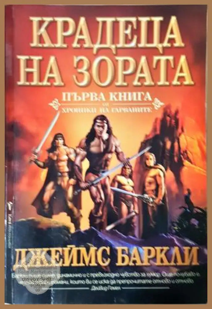 Крадеца на зората - Джеймс Баркли - Книга