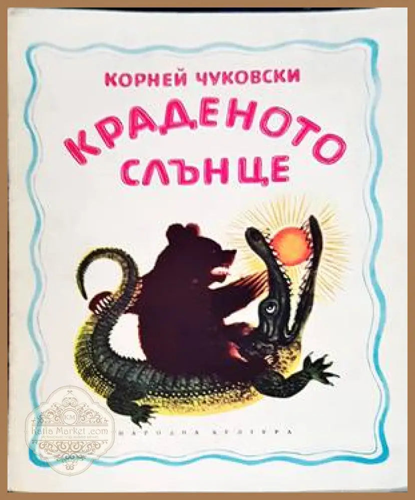 Краденото слънце - Корней Чуковски - Книги