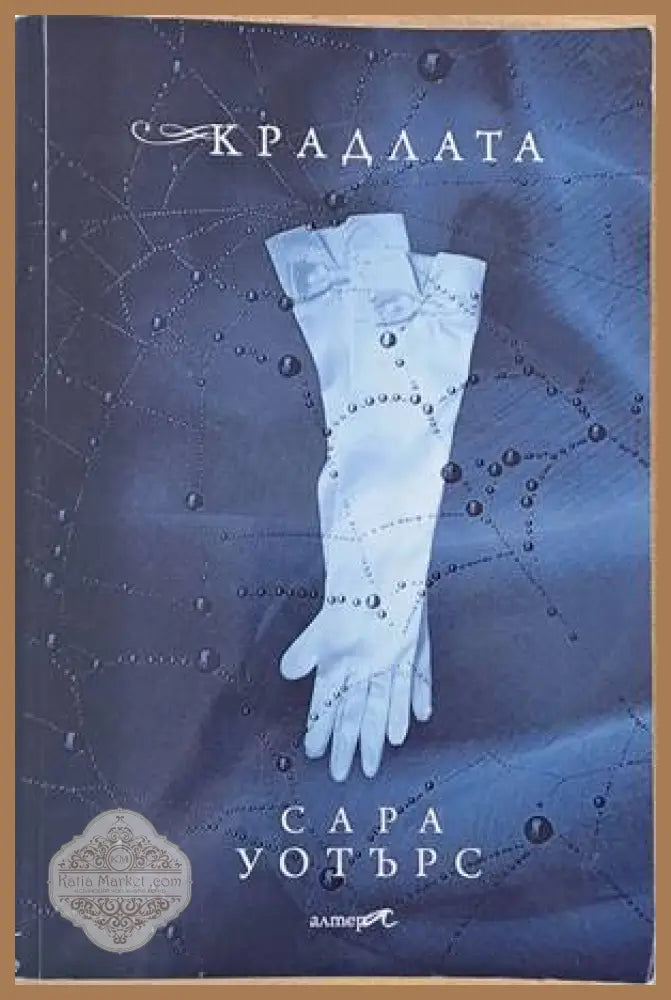 Крадлата - Сара Уотърс - Книги
