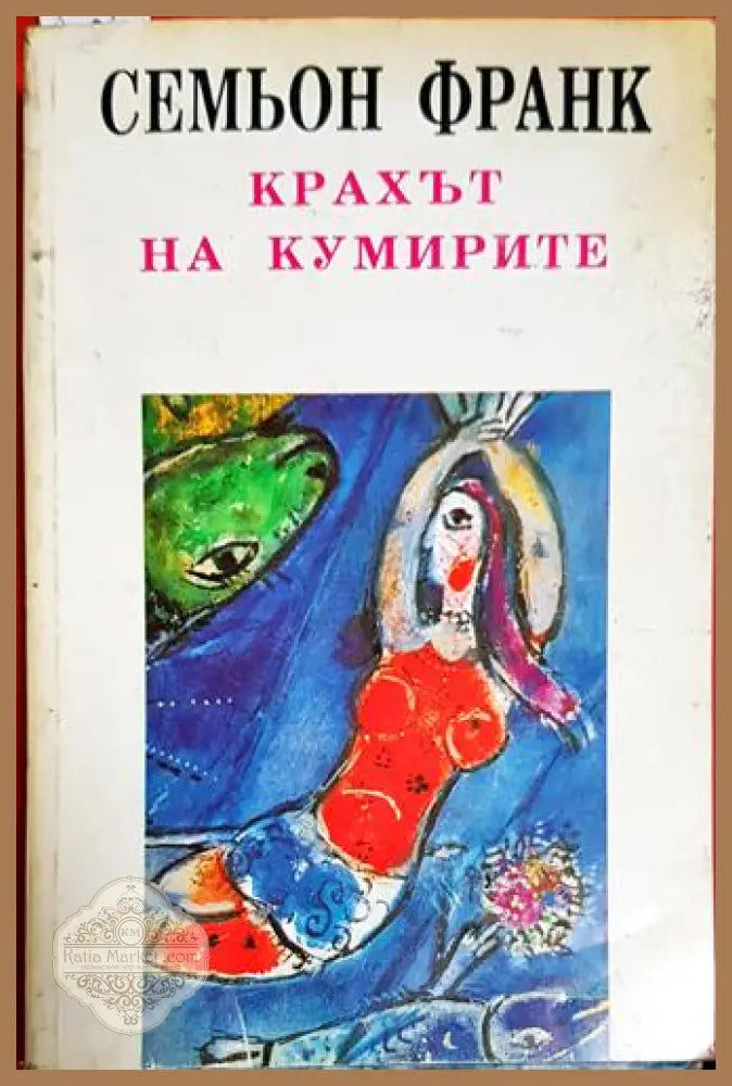 Крахът на кумирите - Духовните основи на обществото - Семьон Франк - Книга