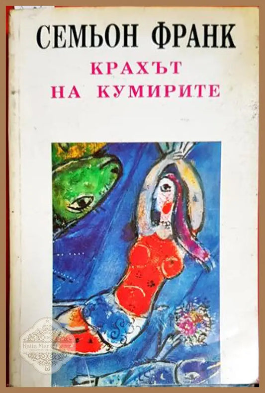 Крахът на кумирите - Духовните основи на обществото - Семьон Франк - Книга