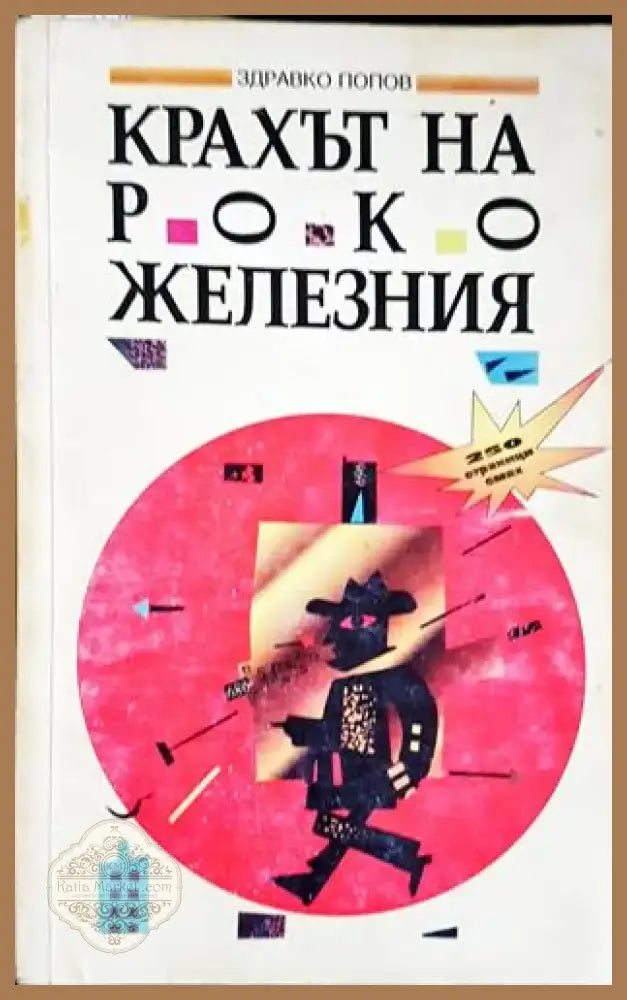 Крахът на Роко Железния (1987) - Книга